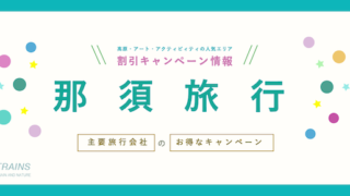 【最大20,000円割引も！】「那須高原」旅行にお得な割引クーポン7選！【主要旅行会社】【避暑地として人気！】