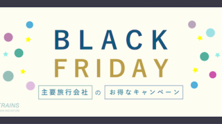 【国内旅行最大40,000円割引も！】主要旅行会社の「ブラックフライデー」お得なキャンペーン3選！【12月上旬まで】