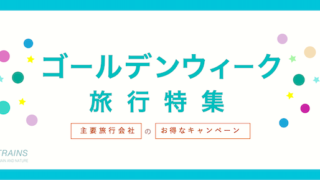 【最大20,000円割引も!】「GW旅行」におすすめ旅行クーポン7選!【主要旅行会社】
