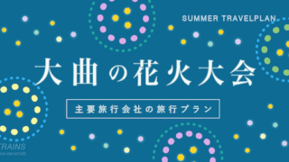 【大曲の花火】主要旅行会社の旅行プラン3選！【関東発：2日間6万円台〜】