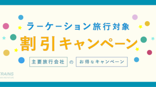 【最大50,000円割引】「ラーケーション旅行」におすすめ！主要旅行会社の割引キャンペーン【主要旅行会社】