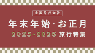 【20,000円割引も】「年末年始・お正月」旅行プランと割引クーポン【主要旅行会社おすすめ特集】