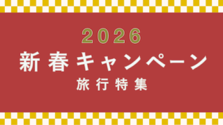 【1月末まで開催！】2026新春・旅行キャンペーン【主要旅行会社】【最大30万円割引クーポンも】