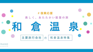 【#復興応援】【最大20,000円割引も】石川「和倉温泉」の宿特集と割引クーポン【主要旅行会社おすすめ】