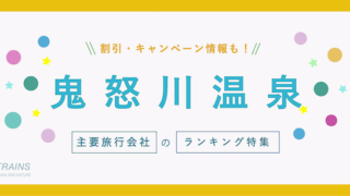 【最大20,000円割引】「鬼怒川温泉」の宿ランキングと割引クーポン【主要旅行会社おすすめ特集】