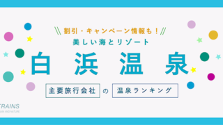 【最大20,000円割引も】「白浜温泉」の宿ランキングと割引クーポン【主要旅行会社おすすめ特集】