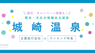 【最大20,000円割引も】「城崎温泉」の宿ランキングと割引クーポン【主要旅行会社おすすめ特集】