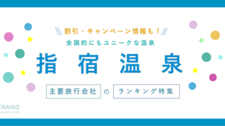 【最大20,000円割引も】鹿児島「指宿温泉」の宿ランキングと割引クーポン【主要旅行会社おすすめ特集】