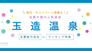 【最大20,000円割引あり】「玉造温泉」の宿ランキングと割引クーポン【主要旅行会社おすすめ特集】