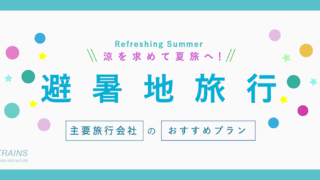 【1泊2日：1万円台〜】「夏の避暑地旅行」が充実の旅行プラン3選！【主要旅行会社おすすめ特集】