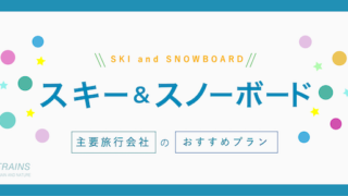 【最大20,000円割引も】主要旅行会社の「スキー・スノーボード旅行2025-2026」と割引クーポン・キャンペーン