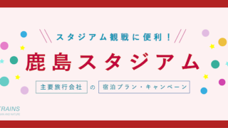 【割引クーポン情報あり】「鹿島スタジアム」応援・アウェイ遠征に便利な宿・旅行プラン【主要旅行会社】