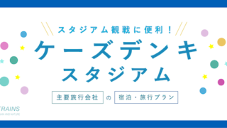 【祝!J1】「ケーズデンキスタジアム」観戦に便利な宿・旅行プラン【主要旅行会社】【水戸ホーリーホック】