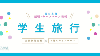 【10,000円割引あり】「学生旅行」「U-29旅行」主要旅行会社の割引クーポン4選！【JTB・HIS・日本旅行・近畿日本】
