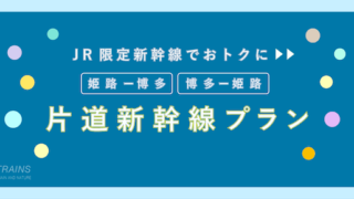 【片道10,500円-】「姫路-博多 / 博多-姫路」のお得な片道新幹線プラン2選！【主要旅行会社】