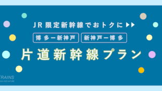 【片道7,800円〜】「博多-新神戸」「新神戸-博多」のお得な片道新幹線プラン2選！【主要旅行会社】【日本旅行は約45%お得！】