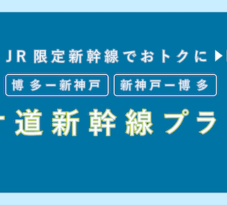 片道：10,900円-】「博多-新神戸/新神戸-博多」お得な片道新幹線