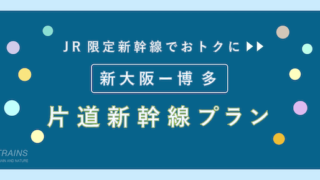【片道11,300円〜】「新大阪ー博多」「博多ー新大阪」のお得な新幹線プラン2選！【約25%お得も】