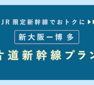 博多⇆新大阪（往復）２枚 めっちゃ得！新大阪(大阪)から博多(福岡)の新幹線が片道11,900円