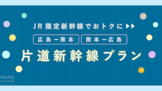【片道:11,200円-】「広島-熊本」「熊本-広島」片道新幹線プラン2選!【20%おトク】【特典付】