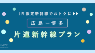 【片道:7,100円〜】お得な「広島〜博多」片道新幹線プラン2選!【20%おトク】【特典付】