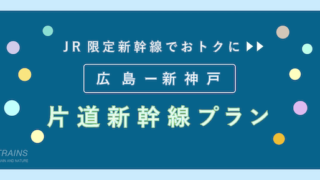【片道：8,500円-】「広島-新神戸/新神戸-広島」お得な片道新幹線【主要旅行会社】