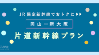【片道:5,000円〜】お得な「岡山〜新大阪」片道新幹線プラン2選!【15%以上おトク】【特典付】