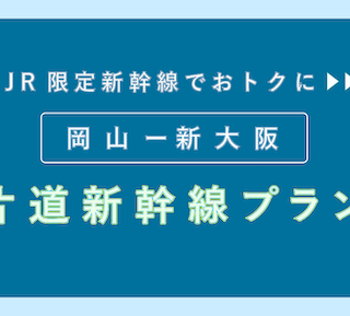 片道：4,700円-】「岡山-新大阪」「新大阪-岡山」片道新幹線お得なプラン