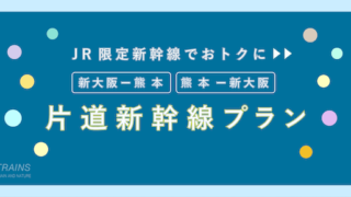【片道14,800円-】「新大阪-熊本」「熊本-新大阪」のお得な新幹線プラン2選！【主要旅行会社】