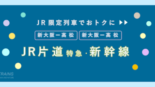 【片道7,300円-】「高松-新大阪」「新大阪-高松」お得な片道プラン2選！【新幹線・特急利用】