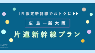 【片道：8,600円-】「広島-新大阪/新大阪-広島」片道新幹線がおトク！