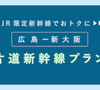 片道：8,600円-】「広島-新大阪」片道新幹線がお得！