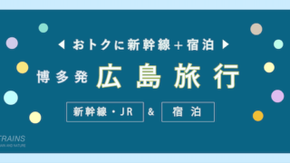 【博多発着：1万円台〜】広島旅行「新幹線・宿泊セット」主要旅行会社おすすめプラン【JTB・日本旅行】