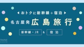 【名古屋発着：3万円台〜】広島旅行「新幹線・宿泊セット」主要旅行会社おすすめプラン【JTB・日本旅行】