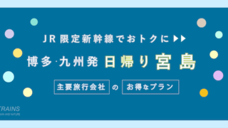 【博多-宮島：往復17,800円-】お得な日帰りJR・新幹線【主要旅行会社】