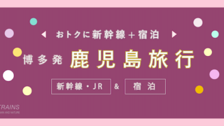 【博多発着：2万円台〜】鹿児島旅行「新幹線・宿泊セット」主要旅行会社おすすめプラン【JTB・日本旅行】