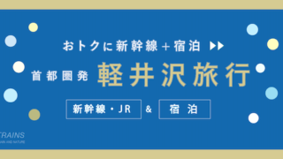 【東京発着：2万円台あり】軽井沢旅行「新幹線・宿泊セット」主要旅行会社のおすすめプラン2選！【JTB・日本旅行】
