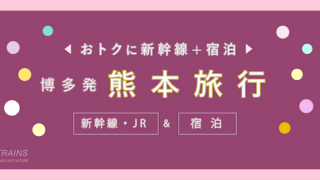 【博多発着：1万円台〜】熊本旅行「新幹線・宿泊セット」主要旅行会社おすすめプラン【JTB・日本旅行】