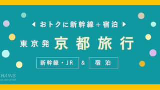 【東京発着：2万円台〜】京都旅行「新幹線・宿泊セット」主要旅行会社おすすめプラン2選【JTB・日本旅行】