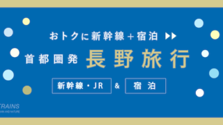 【東京発着：1万円台後半〜】長野旅行「新幹線・宿泊セット」主要旅行会社おすすめプラン2選【JTB・日本旅行】