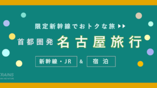 【東京発着：2万円台〜】名古屋旅行「新幹線・宿泊セット」主要旅行会社おすすめプラン2選【JTB・日本旅行】