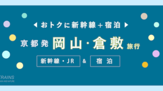 【京都発着：1万円台〜】岡山旅行「新幹線・宿泊セット」主要旅行会社のおすすめプラン2選【JTB・日本旅行】