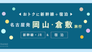 【名古屋発着：2万円台〜】岡山旅行「新幹線・宿泊セット」主要旅行会社おすすめプラン【JTB・日本旅行】