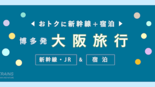 【博多発着：2万円台〜】大阪旅行「新幹線・宿泊セット」主要旅行会社おすすめプラン【JTB・日本旅行】