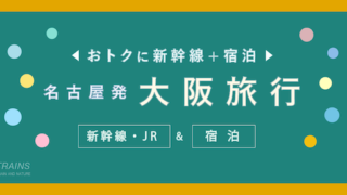 【名古屋発着:2万円台〜】大阪旅行「新幹線・宿泊セット」主要旅行会社のおすすめプラン2選【JTB・日本旅行】