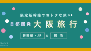 【東京発着：3万円台前半あり】大阪旅行「新幹線・宿泊セット」主要旅行会社のおすすめプラン2選！【JTB・日本旅行】