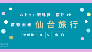 【東京発着：2万円台〜】仙台旅行「新幹線・宿泊セット」主要旅行会社のおすすめプラン2選！【JTB・日本旅行】