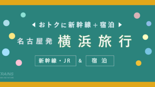 【名古屋発着:2万円台〜】横浜旅行「新幹線・宿泊セット」主要旅行会社のおすすめプラン2選【JTB・日本旅行】