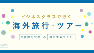 【ビジネスクラスで行く海外旅行】主要旅行会社おすすめプラン3選【JTB・HIS・クラブツーリズム】