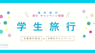 【学生旅行】【U-29旅行】海外旅行なら！主要旅行会社3社の割引クーポン・キャンペーン特集【HIS_最大15,000円割引/1人あたり】